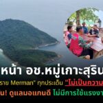 หัวหน้า​-อช.หมู่เกาะสุรินทร์-โต้-“ทราย-merman”-ทุกประเด็น​-“