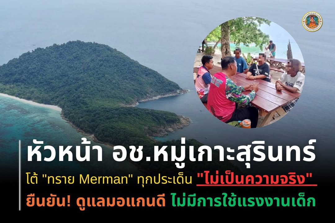 หัวหน้า​-อช.หมู่เกาะสุรินทร์-โต้-“ทราย-merman”-ทุกประเด็น​-“
