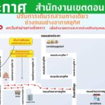 4-พค-–-1-มิย.68-สำนักงานเขตดอนเมือง-แจ้งเปลี่ยนแปลงการเดิ-|-2025-05-03-14:35:00