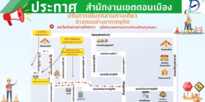 4-พค-–-1-มิย.68-สำนักงานเขตดอนเมือง-แจ้งเปลี่ยนแปลงการเดิ-|-2025-05-03-14:35:00