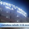 ชายป่วยจิตเวช-กระโดดตึก-10-ชั้น-โรงพยาบาลยะลา--new