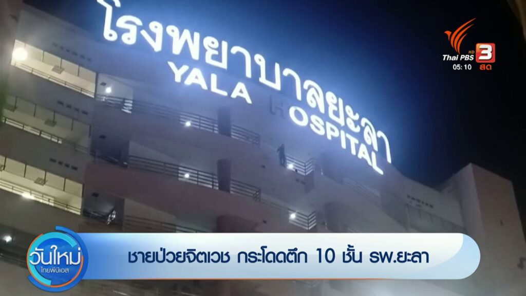 ชายป่วยจิตเวช-กระโดดตึก-10-ชั้น-โรงพยาบาลยะลา--new