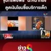 แฉขุมทรัพย์พิธี-“นะหน้าทอง”-ดูดเงินโยมซื้อบริการเด็ก-|-ลุยชนข่าว-|-3พค.68