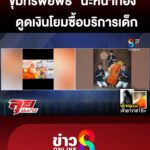 แฉขุมทรัพย์พิธี-“นะหน้าทอง”-ดูดเงินโยมซื้อบริการเด็ก-|-ลุยชนข่าว-|-3พค.68