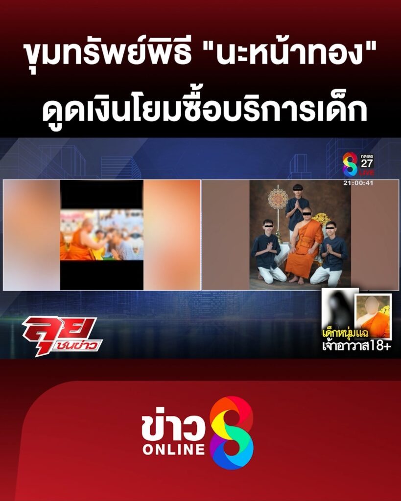 แฉขุมทรัพย์พิธี-“นะหน้าทอง”-ดูดเงินโยมซื้อบริการเด็ก-|-ลุยชนข่าว-|-3พค.68