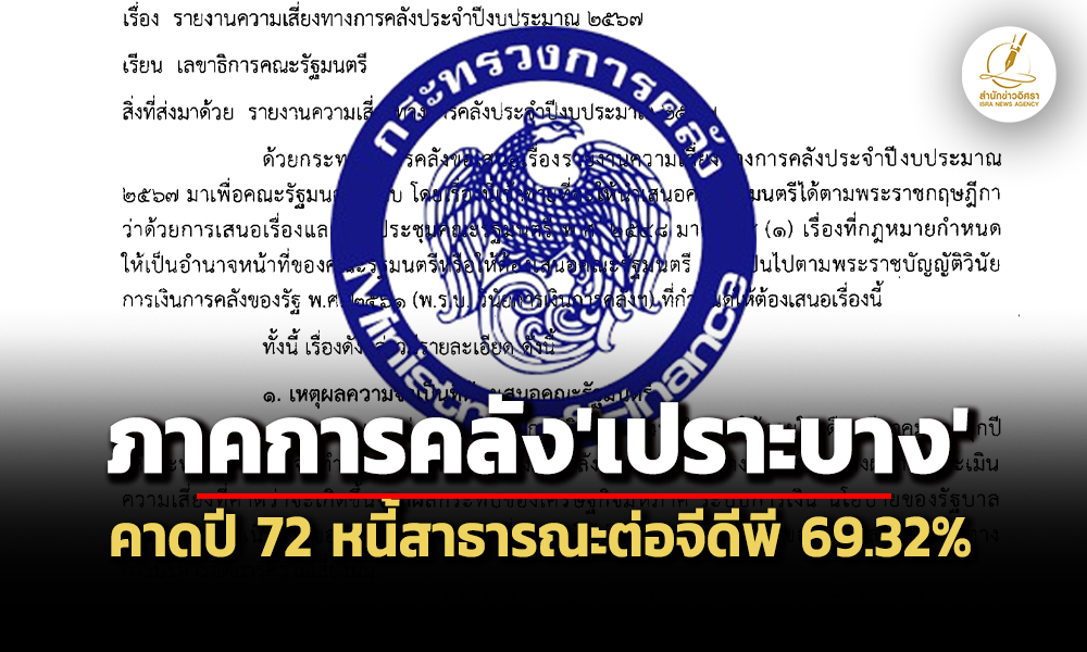 รายจ่ายเพิ่ม-หนี้สาธารณะสูง-เปิดรายงานความเสี่ยงการคลังปี-67-แนะปฏิรูปโครงสร้างรายได้