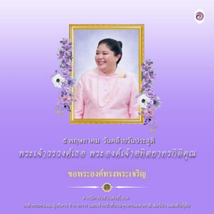 ๕-พฤษภาคม-วันคล้ายวันประสูติ-พระเจ้าวรวงศ์เธอ-พระองค์เจ้าอทิ