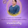 ๕-พฤษภาคม-๒๕๖๘-วันคล้ายวันประสูติ-พระเจ้าวรวงศ์เธอ-พระองค์เจ