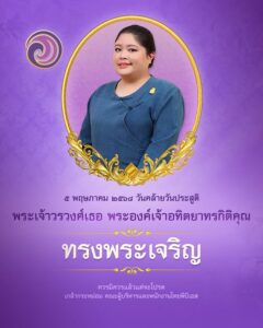 ๕-พฤษภาคม-๒๕๖๘-วันคล้ายวันประสูติ-พระเจ้าวรวงศ์เธอ-พระองค์เจ