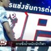 บรรยากาศการชั่งน้ำหนัก-police-officers-fight-2025-เห็นความตั้งใจของแต่