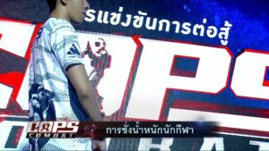 บรรยากาศการชั่งน้ำหนัก-police-officers-fight-2025-เห็นความตั้งใจของแต่