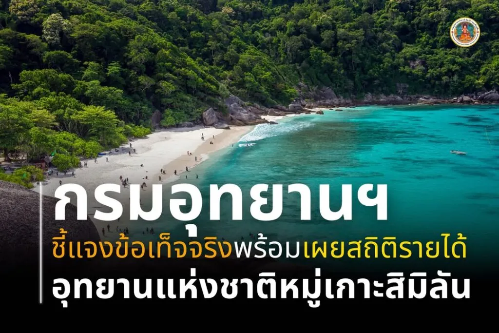 อช.สิมิลัน-ชี้แจงข้อเท็จจริงทั้งสถิตินักท่องเที่ยวและรายได้