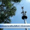 เร่งซ่อมอุปกรณ์เตือนภัยสึนามิ-กังวลกระทบแผนซ้อม-จ.ตรัง-#thai
