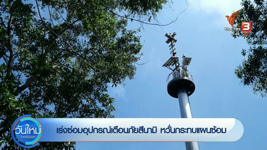 เร่งซ่อมอุปกรณ์เตือนภัยสึนามิ-กังวลกระทบแผนซ้อม-จ.ตรัง-#thai