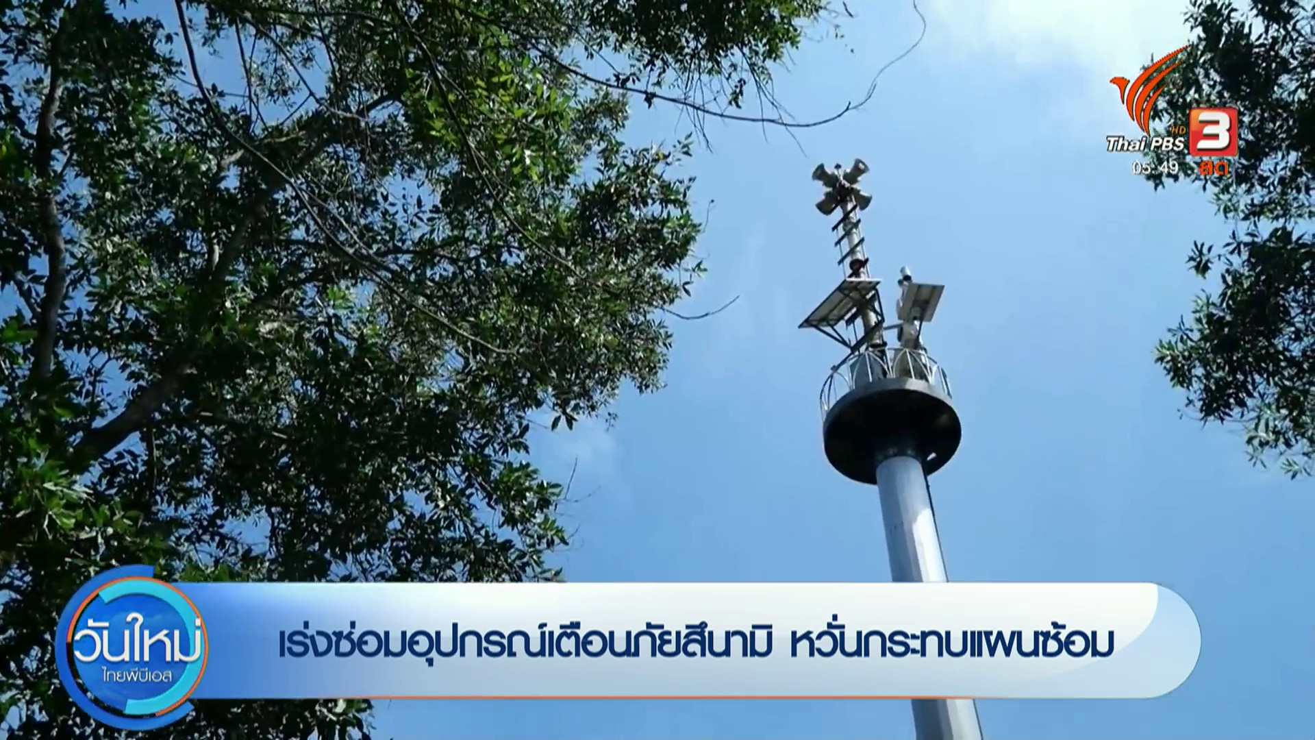 เร่งซ่อมอุปกรณ์เตือนภัยสึนามิ-กังวลกระทบแผนซ้อม-จ.ตรัง-#thai