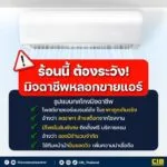 -ร้อนนี้ต้องระวัง-มิจฉาชีพลวงขายแอร์.-ในช่วงหน้าร้อนแบบน