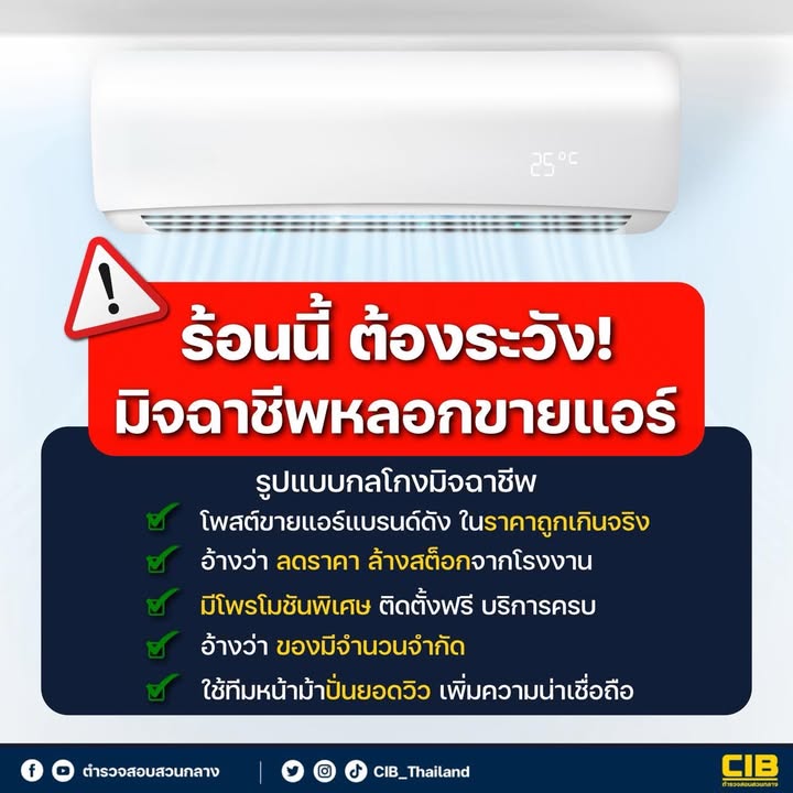 -ร้อนนี้ต้องระวัง-มิจฉาชีพลวงขายแอร์.-ในช่วงหน้าร้อนแบบน