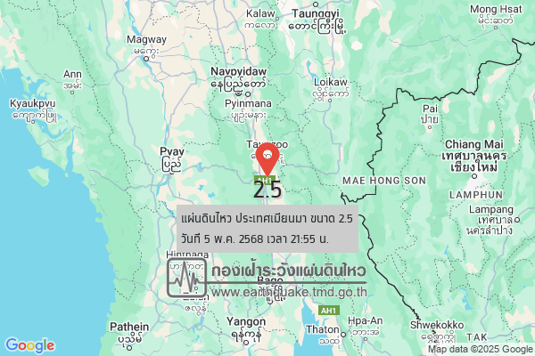 แผ่นดินไหวขนาด-25-ประเทศเมียนมา-2025-05-05-21:55:30-ตามเวลาประเทศไทย-|-วันจันทร์ที่-5-พฤษภาคม-พศ.-2568