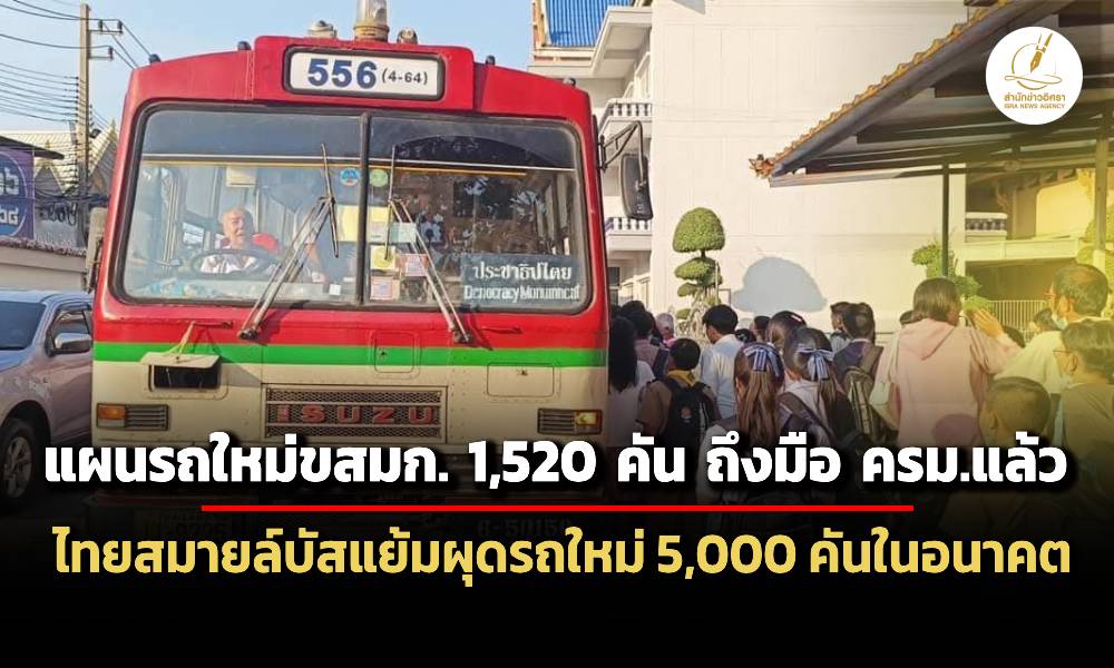 แผนรถเมล์ใหม่-ขสมก-1,520-คัน-ถึงมือ-ครม.แล้ว-ไทยสมายล์บัส-แย้มแผนหารถใหม่ให้ได้-5,000-คัน