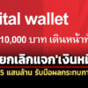 ‘รัฐบาล’ส่อยกเลิกแจก’เงินหมื่นดิจิทัล’-เก็บกระสุน-15-แสนล้าน-รับมือผลกระทบ’ภาษีทรัมป์’