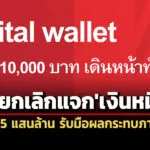 ‘รัฐบาล’ส่อยกเลิกแจก’เงินหมื่นดิจิทัล’-เก็บกระสุน-15-แสนล้าน-รับมือผลกระทบ’ภาษีทรัมป์’