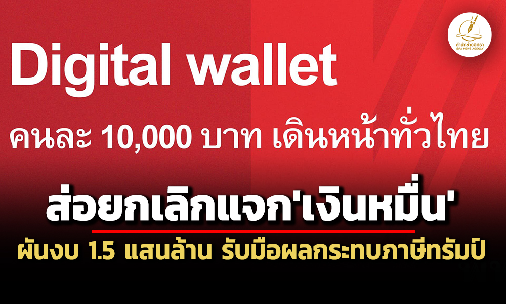 ‘รัฐบาล’ส่อยกเลิกแจก’เงินหมื่นดิจิทัล’-เก็บกระสุน-15-แสนล้าน-รับมือผลกระทบ’ภาษีทรัมป์’