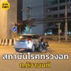 5-พค-68-เวลา-2135-น-ถ.ติวานนท์-ขาออก-มุ่งหน้า-แยกสนามบิน-|-2025-05-05-14:fifty-three:00
