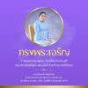 เนื่องในโอกาสวันคล้ายวันประสูติ-พระเจ้าวรวงศ์เธอ-พระองค์เจ้า-|-2025-05-04-23:00:00