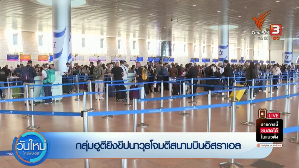 กลุ่มฮูตียิvขีปนาวุธโจมตีสนามบินอิสราเอล-new
