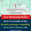 ด่วน️-เกิดเหตุแผ่นดินไหว-ขนาด30-ที่-ตบุญทัน-อ.สุวรรณคูหา