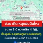 ด่วน️-เกิดเหตุแผ่นดินไหว-ขนาด30-ที่-ตบุญทัน-อ.สุวรรณคูหา