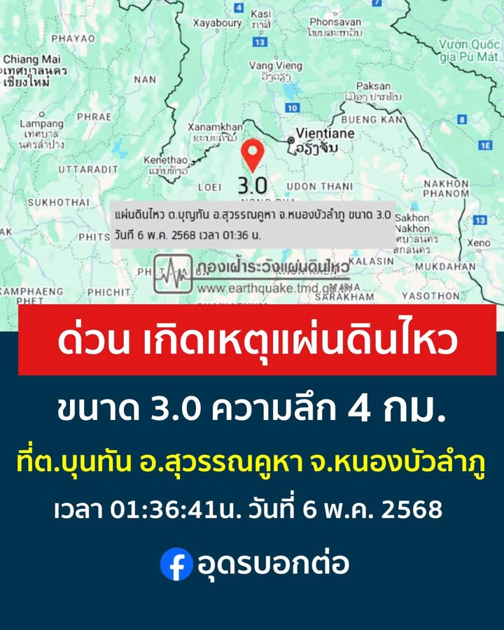 ด่วน️-เกิดเหตุแผ่นดินไหว-ขนาด30-ที่-ตบุญทัน-อ.สุวรรณคูหา