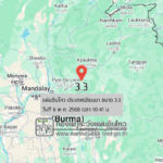 แผ่นดินไหวขนาด-33-ประเทศเมียนมา-2025-05-06-10:41:fifty-three-ตามเวลาประเทศไทย-|-วันอังคารที่-6-พฤษภาคม-พศ.-2568