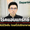 สธ.เผย-โรคแอนแทรกซ์-ยังไม่มีวัคซีน-แต่โดยทั่วไปรักษาหายได้-เน้นการป้องกันเป็นหลัก