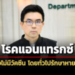 สธ.เผย-โรคแอนแทรกซ์-ยังไม่มีวัคซีน-แต่โดยทั่วไปรักษาหายได้-เน้นการป้องกันเป็นหลัก