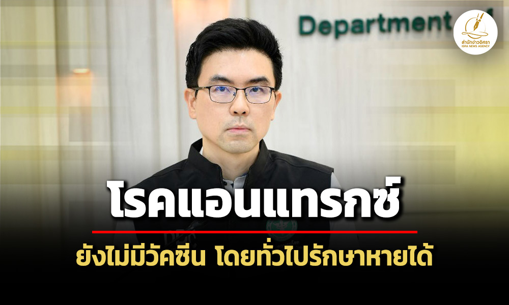 สธ.เผย-โรคแอนแทรกซ์-ยังไม่มีวัคซีน-แต่โดยทั่วไปรักษาหายได้-เน้นการป้องกันเป็นหลัก
