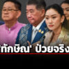แพทองธาร-เผย-ทักษิณ-เตรียมหลักฐานไปยืนยัน-ศาลฎีกานักการเมือง-13-มิย.ปม-ชั้น-14