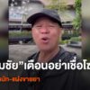 (5/5/68)-…เฉลิมชัย-โฆษิตพิพัฒน์-ศิลปินแห่งชาติ-โพสต์คลิปเต