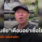 (5/5/68)-…เฉลิมชัย-โฆษิตพิพัฒน์-ศิลปินแห่งชาติ-โพสต์คลิปเต