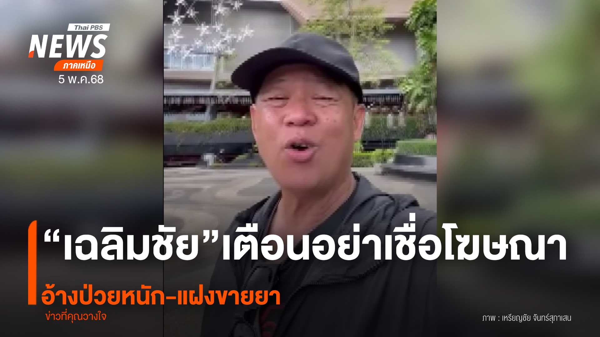 (5/5/68)-…เฉลิมชัย-โฆษิตพิพัฒน์-ศิลปินแห่งชาติ-โพสต์คลิปเต