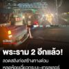 พระราม-2-เสียวอีกแล้ว