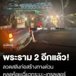 พระราม-2-เสียวอีกแล้ว