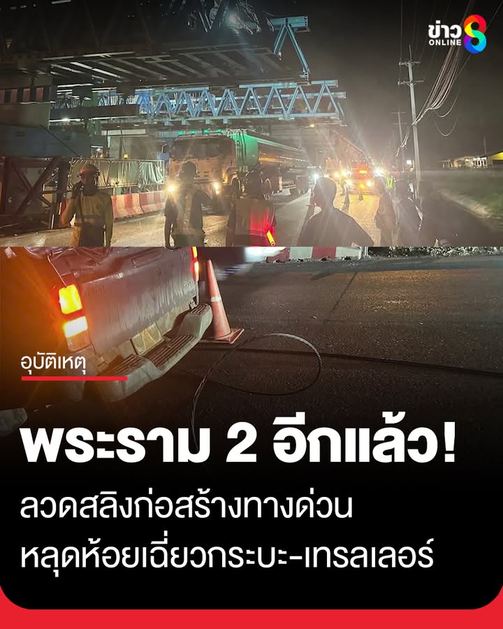 พระราม-2-เสียวอีกแล้ว