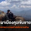 (5/5/68)-…ทหารไทยเข้มชายแดนหลังเกิดเหตุปะทะในลาว-ตรงข้าม-ต