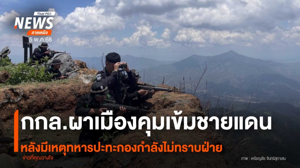 (5/5/68)-…ทหารไทยเข้มชายแดนหลังเกิดเหตุปะทะในลาว-ตรงข้าม-ต