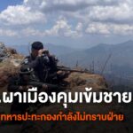 (5/5/68)-…ทหารไทยเข้มชายแดนหลังเกิดเหตุปะทะในลาว-ตรงข้าม-ต