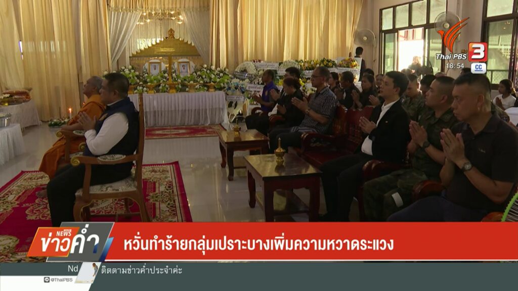 กังวลทำร้ายกลุ่มเปราะบางทั้ง-2-ฝ่าย-เพิ่มความหวาดระแวงระหว่า