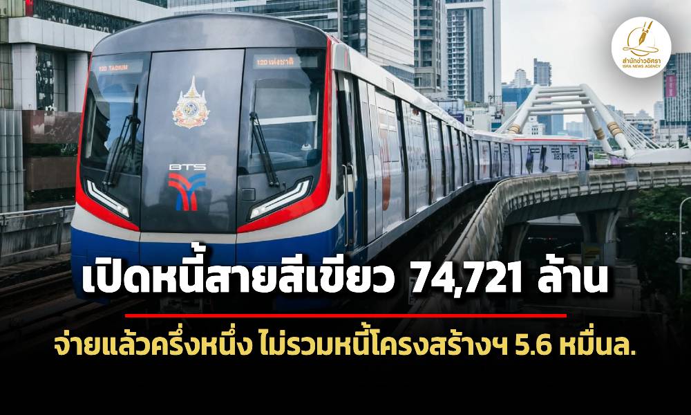 เปิดหนี้สายสีเขียว-74,721-ล้านบาท-จ่ายแล้วครึ่งหนึ่ง-ไม่รวมหนี้โครงสร้างฯ-56-หมื่นล.
