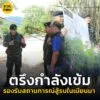 ฉกลาดหญ้า-,กกล.สุรสีห์-ตรึงกำลังเข้มรองรับสถานการณ์สู้รบในเ-|-2025-05-06-14:46:00