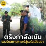 ฉกลาดหญ้า-,กกล.สุรสีห์-ตรึงกำลังเข้มรองรับสถานการณ์สู้รบในเ-|-2025-05-06-14:46:00